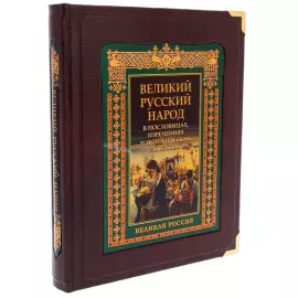 Книга в кожаном переплете "Великий Русский народ в пословицах, изречениях и исторический эпизодах" в коробе