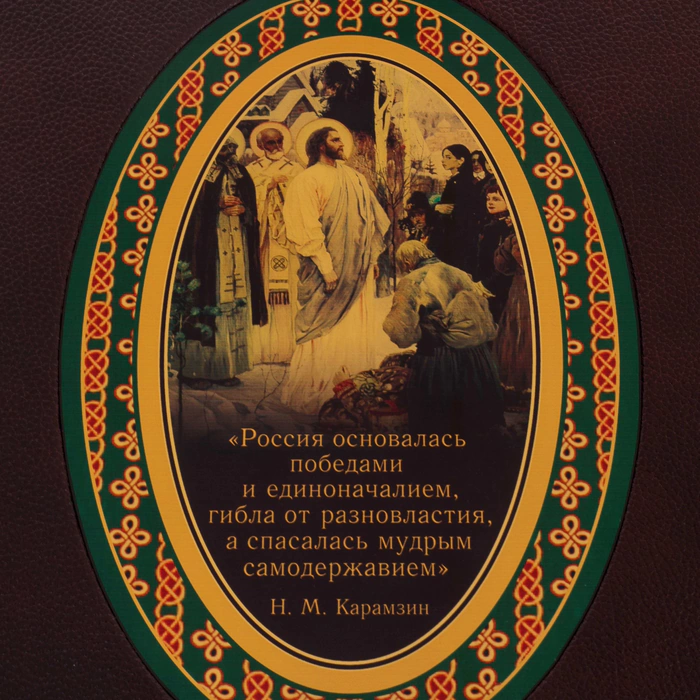Leather-bound book "The Great Russian people in proverbs, sayings and historical episodes" in a box
