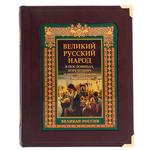 Leather-bound book "The Great Russian people in proverbs, sayings and historical episodes" in a box