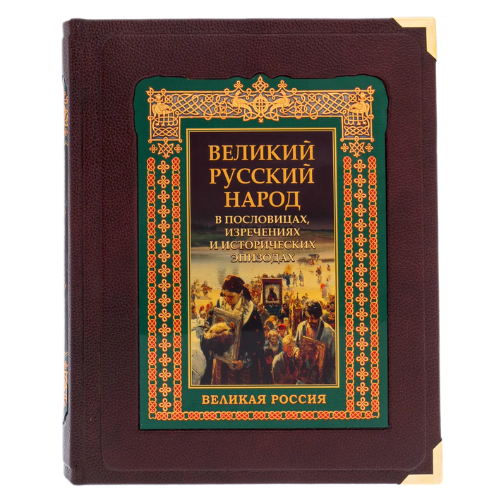 Leather-bound book "The Great Russian people in proverbs, sayings and historical episodes" in a box