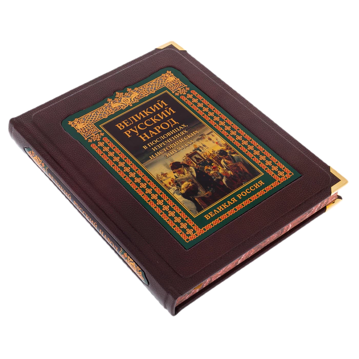 Leather-bound book "The Great Russian people in proverbs, sayings and historical episodes" in a box