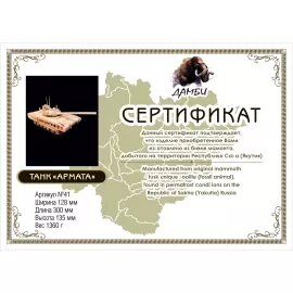 Скульптура из бивня мамонта "Танк Т-14 Армата"