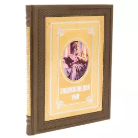 Книга в кожаном переплете "Энциклопедия ума" Златоуст