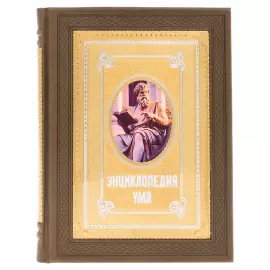 Книга в кожаном переплете "Энциклопедия ума" Златоуст