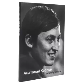 Книга "Анатолий Карпов" с личной подписью