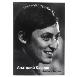 Книга "Анатолий Карпов" с личной подписью