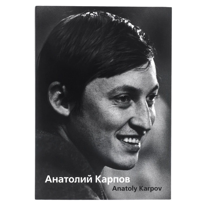 The book "Anatoly Karpov" with a personal signature