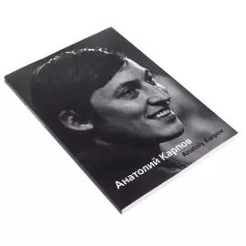 Книга "Анатолий Карпов" с личной подписью