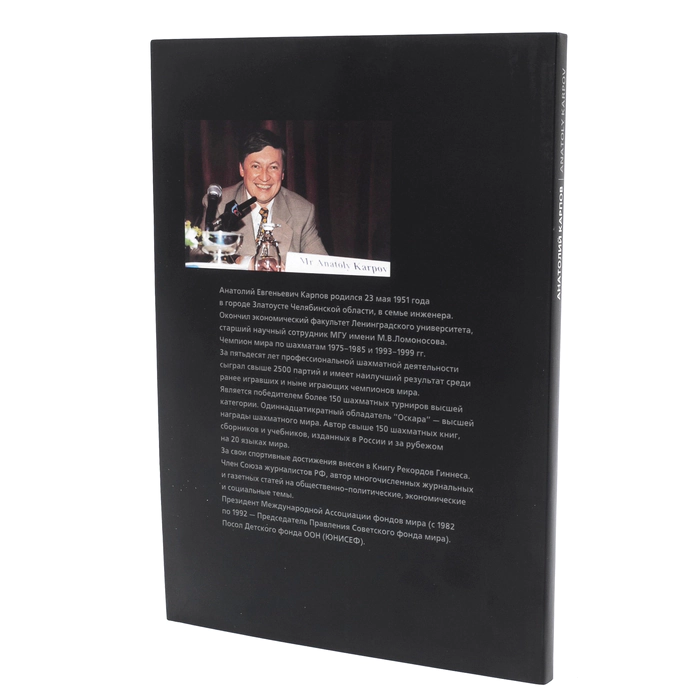 The book "Anatoly Karpov" with a personal signature