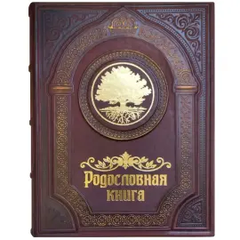 Родословная книга из натуральной кожи