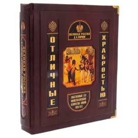 Книга в кожаном переплете "Великая Россия. Отличные храбростью" в коробе