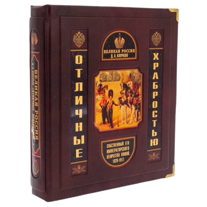 The leather-bound book "Great Russia. Excellent bravery" in the box