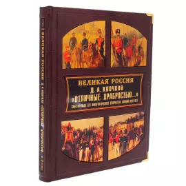 Книга в кожаном переплете "Великая Россия. Отличные храбростью" в коробе