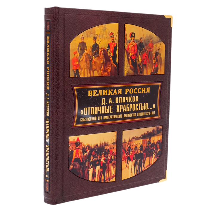 The leather-bound book "Great Russia. Excellent bravery" in the box