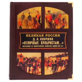 Книга в кожаном переплете "Великая Россия. Отличные храбростью" в коробе