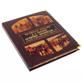 Книга в кожаном переплете "Великая Россия. Отличные храбростью" в коробе