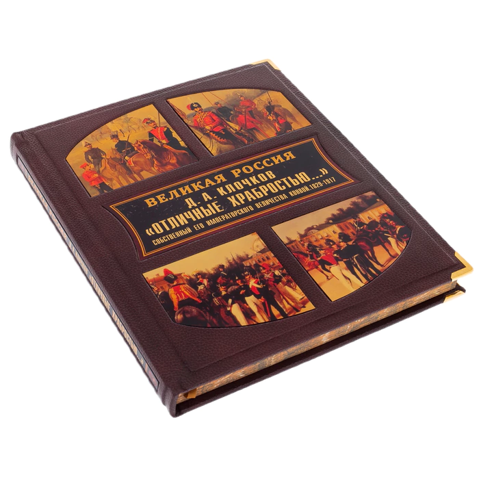 The leather-bound book "Great Russia. Excellent bravery" in the box