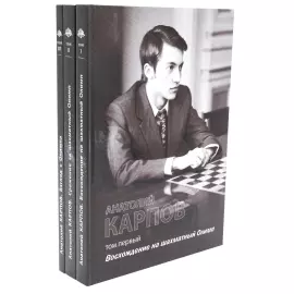 Книга "Анатолий Карпов" в 3-х томах, с личной подписью, юбилейный выпуск