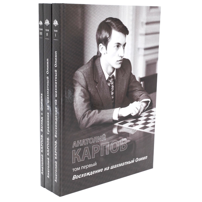 The book "Anatoly Karpov" in 3 volumes, with a personal signature, anniversary edition