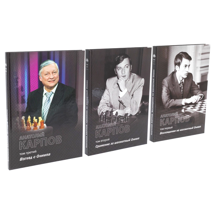 The book "Anatoly Karpov" in 3 volumes, with a personal signature, anniversary edition