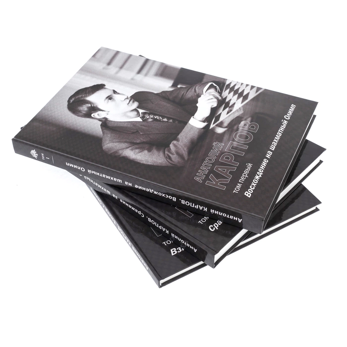 The book "Anatoly Karpov" in 3 volumes, with a personal signature, anniversary edition