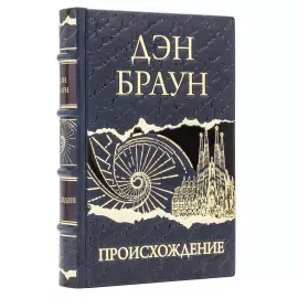 Книга в кожаном переплете "Дэн Браун. Происхождение"
