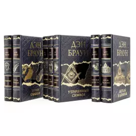 Книга в кожаном переплете "Дэн Браун. Происхождение"
