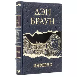 Книга в кожаном переплете "Дэн Браун. Инферно"