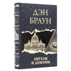 Книга в кожаном переплете "Дэн Браун. Ангелы и демоны"