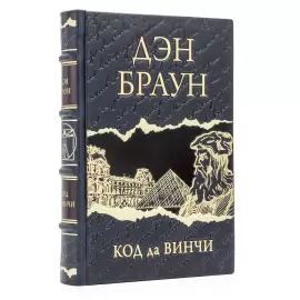 Книга в кожаном переплете "Дэн Браун. Код да Винчи"