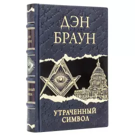 Книга в кожаном переплете "Дэн Браун. Утраченный символ"