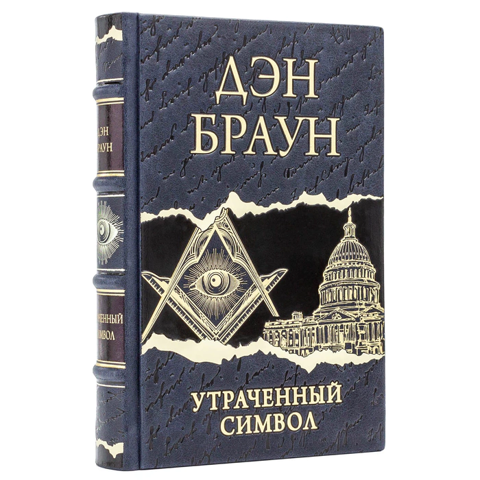 A leather-bound book by Dan Brown. The lost Symbol"