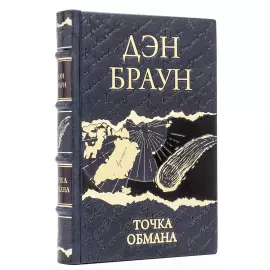 Книга в кожаном переплете "Дэн Браун. Точка обмана"