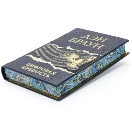 Книга в кожаном переплете "Дэн Браун. Цифровая крепость"