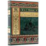 Leather-bound book "Eugene Onegin" by A.S. Pushkin.