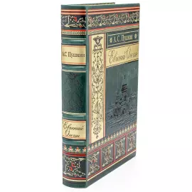 Книга в кожаном переплете "Евгений Онегин" Пушкин А.С.