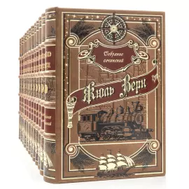 Подарочное собрание произведений "Жюль Верн" в 12 томах