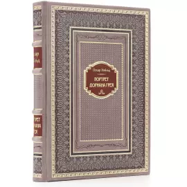 Книга в кожаном переплете "Оскар Уайльд. Портрет Дориана Грея"