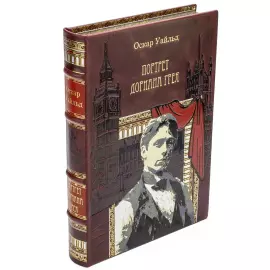Книга в кожаном переплете "Оскар Уайльд. Портрет Дориана Грея" с французским переплетом