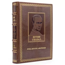 Книга в кожаном переплете "Путин сказал. Речи, цитаты, афоризмы"