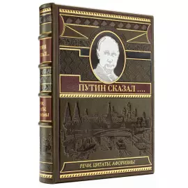 Книга в кожаном переплете "Путин сказал. Речи, цитаты, афоризмы" с французским переплетом