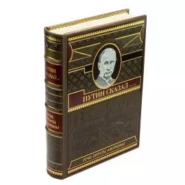 Книга в кожаном переплете "Путин сказал. Речи, цитаты, афоризмы" с французским переплетом