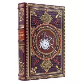 Книга в кожаном переплете "Последний Дон" Марио Пьюзо
