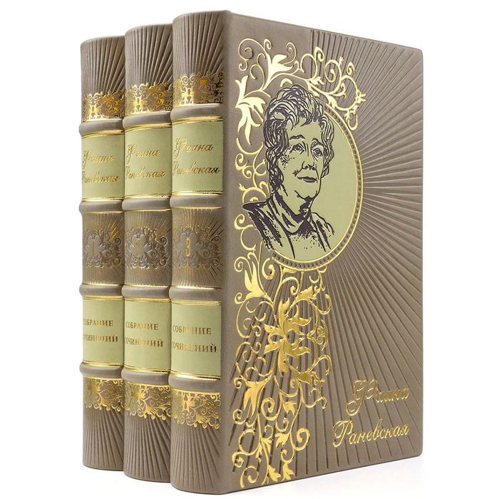 Книга в кожаном переплете "Собрание сочинений" Раневская Ф., в 3-х томах