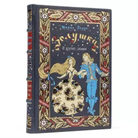 Книга в кожаном переплёте "Золушка" Шарль Перро