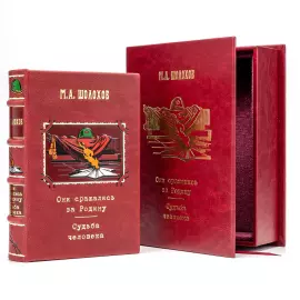 Leather-bound book "They fought for their Homeland" by M.A. Sholokhov.
