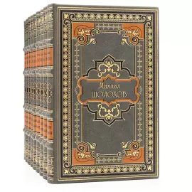 Gift collection of works "M.A.Sholokhov" in 9 volumes