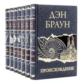 Книги в кожаном переплете "Дэн Браун. Лучшее" в 7 томах