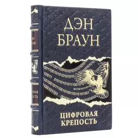 Книги в кожаном переплете "Дэн Браун. Лучшее" в 7 томах