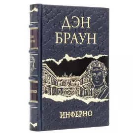 Книги в кожаном переплете "Дэн Браун. Лучшее" в 7 томах